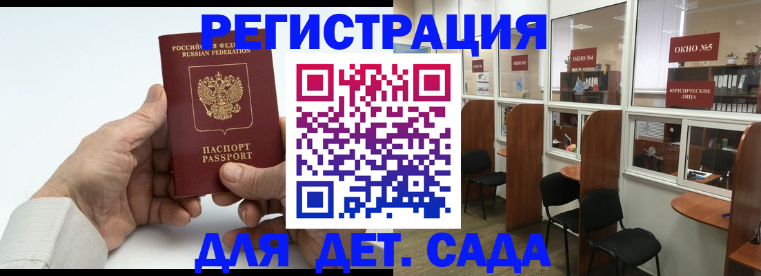 регистрация для дет. сада в Мыски